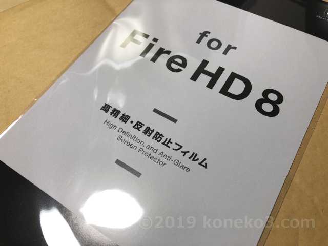 Fire HD 8専用フィルム
