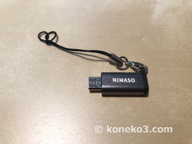 Micro USB変換アダプタ