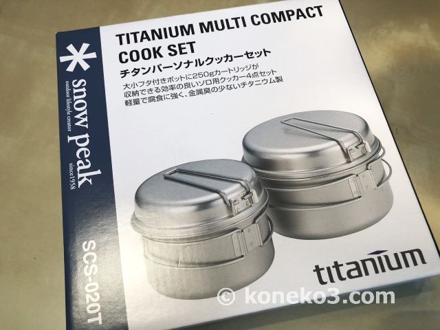 スノーピーク「チタンパーソナルクッカー」は高品質超軽量