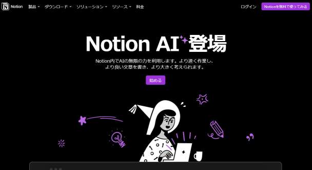 Notion AIのトップページ