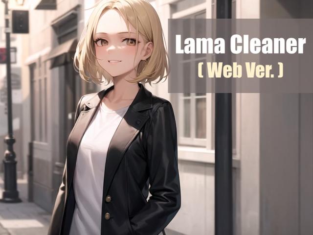 Lama Cleaner Web版による手指の修正