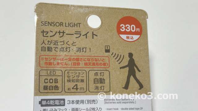 ダイソー乾電池式LED人感センサーライト