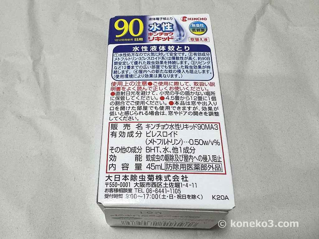 水性液体蚊とりの詳細