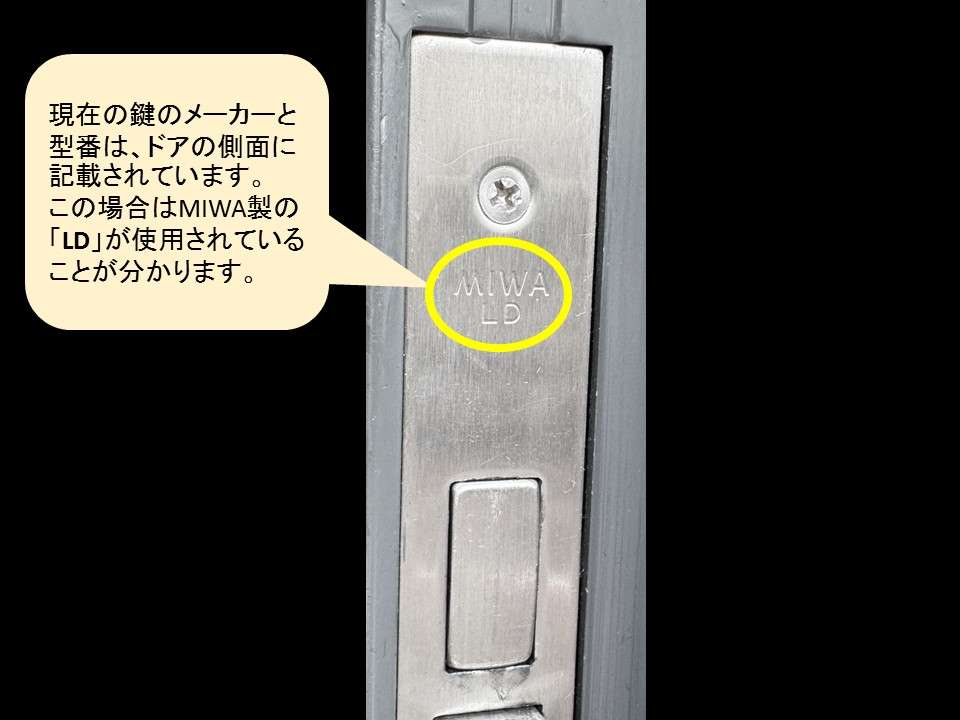鍵のメーカーと型番の確認