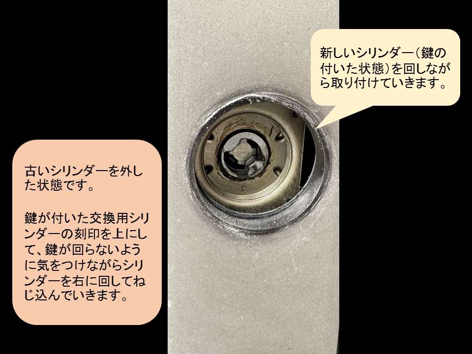 新しいシリンダーの取り付け