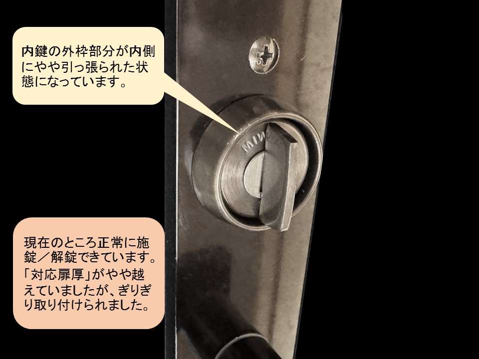 内側の鍵の状態