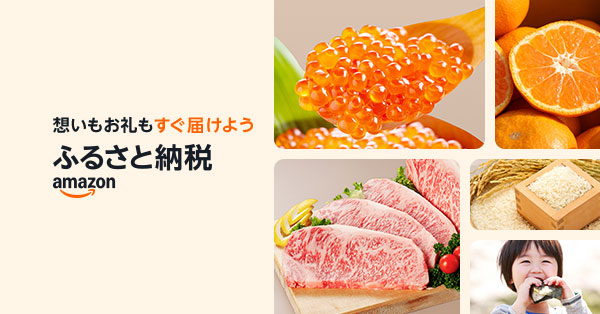 Amazon ふるさと納税