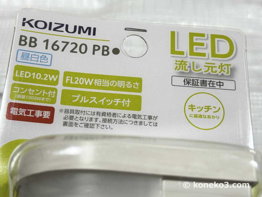 KOIZUMI LED流し元灯 BB 16720PB