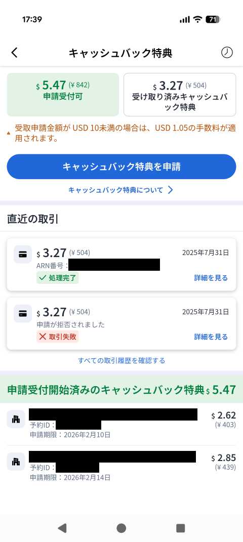 キャッシュバック特典を申請