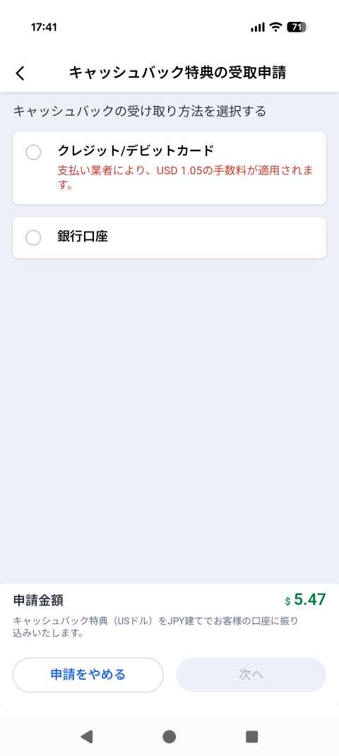 キャッシュバック特典の受取申請