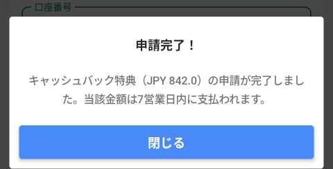 申請完了