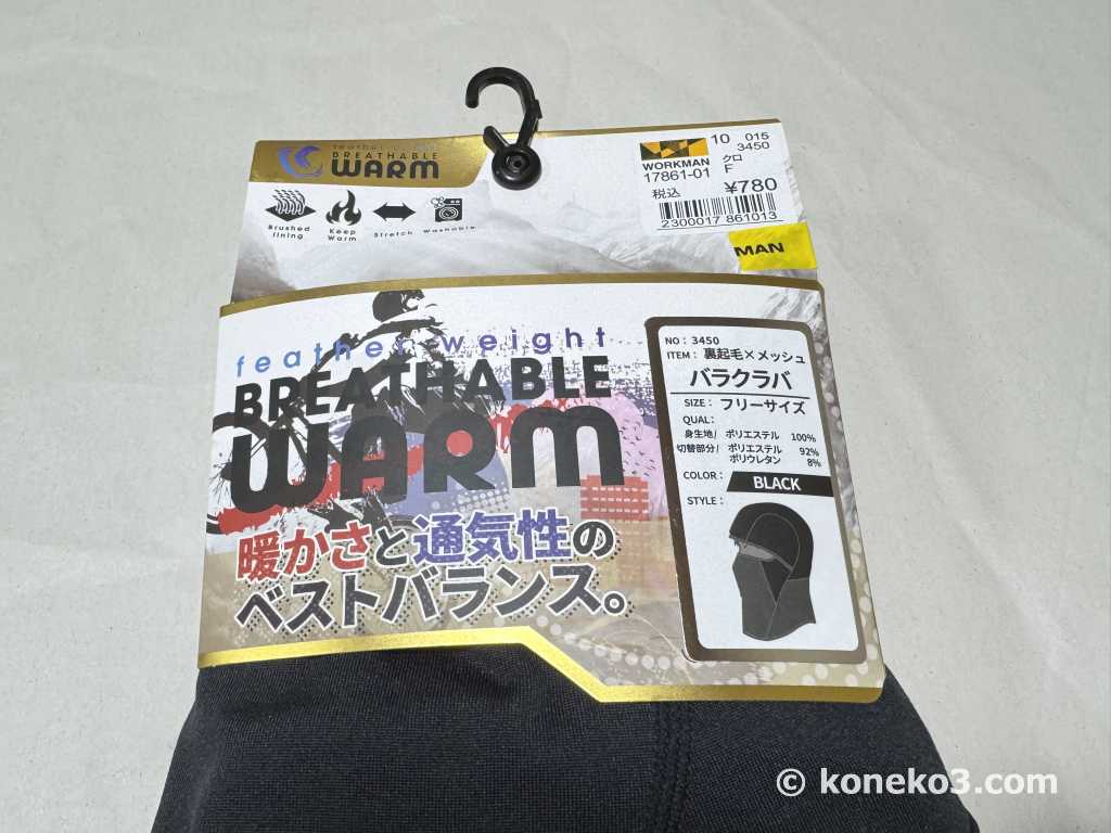 ワークマンのバラクラバ