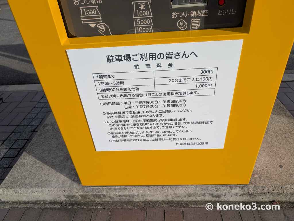 門真運転免許試験場の駐車料金