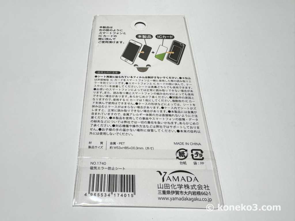 磁気エラー防止シートの詳細