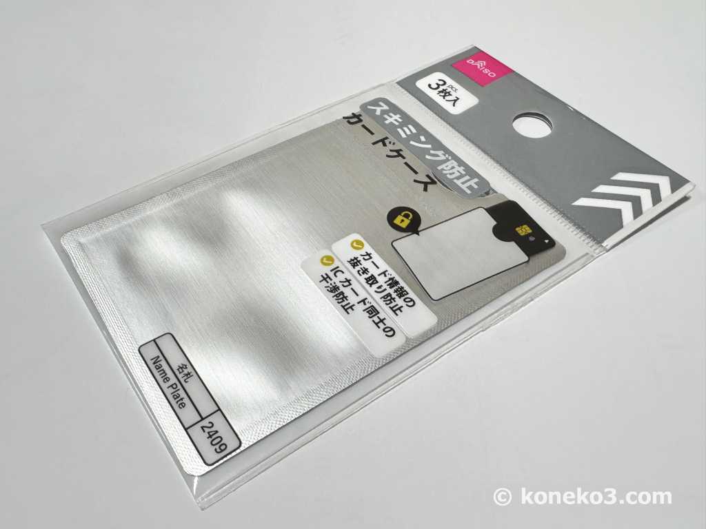 ダイソーのスキミング防止カードケース