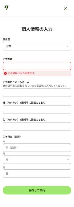個人情報の入力
