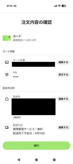 注文内容の確認
