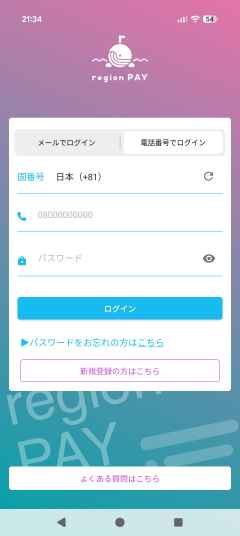 電話番号でログイン