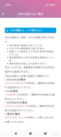 SMSが届かない場合