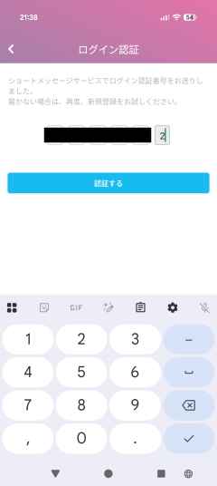 ログイン認証番号の入力