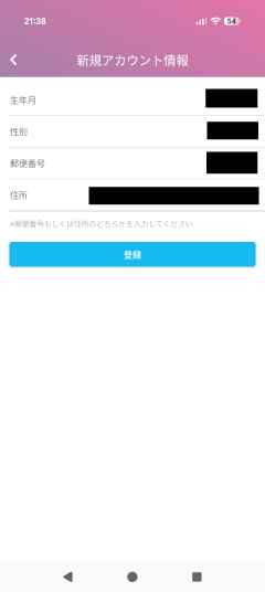個人情報の登録