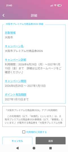 大阪市プレミアム付商品券2026