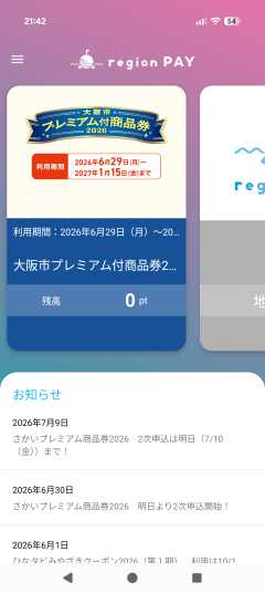 ご当地のプレミアム付商品券