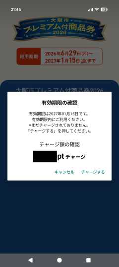 有効期限の確認とポイントのチャージ