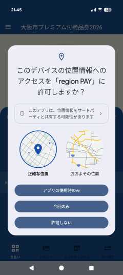 位置情報の許可