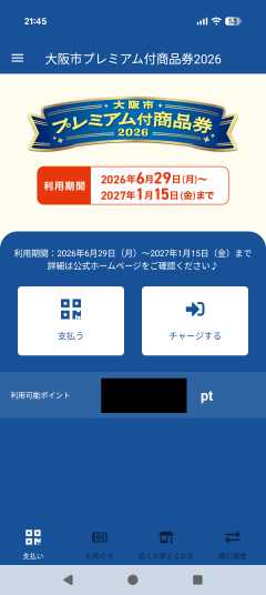 利用可能ポイント